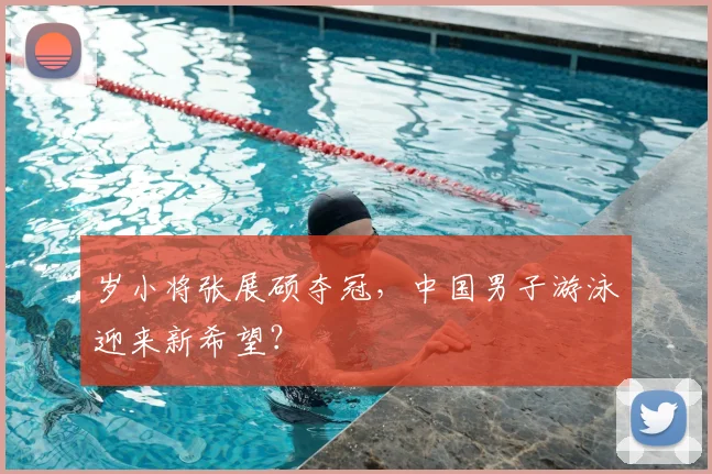 岁小将张展硕夺冠,中国男子游泳迎来新希望?