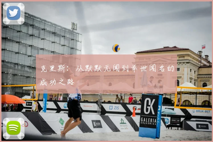 克里斯：从默默无闻到举世闻名的成功之路