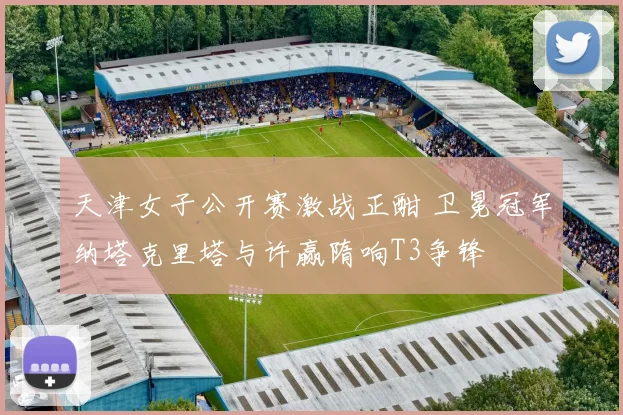 天津女子公开赛激战正酣 卫冕冠军纳塔克里塔与许赢隋响T3争锋
