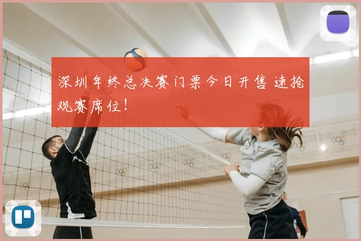 深圳年终总决赛门票今日开售 速抢观赛席位!