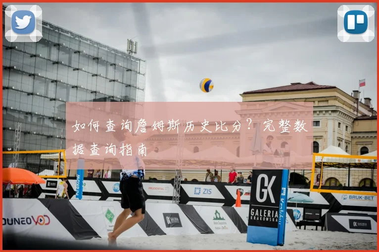 如何查询詹姆斯历史比分？完整数据查询指南