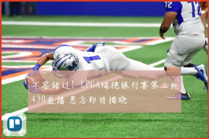 不容错过！LPGA瑞穗银行赛第三轮430直播 悬念即将揭晓