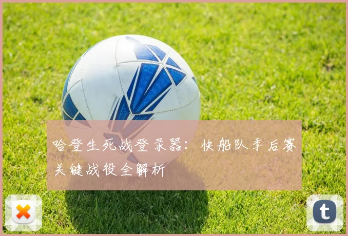 哈登生死战登录器：快船队季后赛关键战役全解析