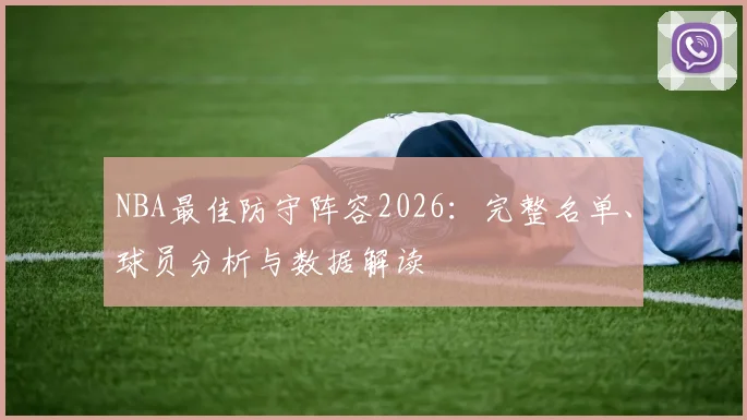NBA最佳防守阵容2026：完整名单、球员分析与数据解读