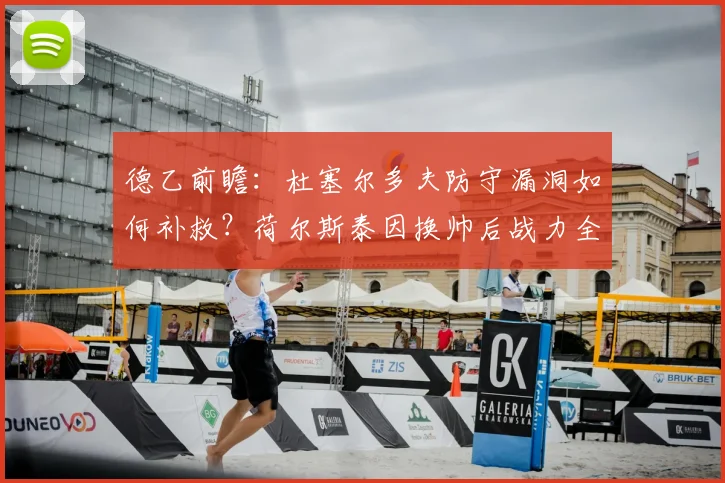 德乙前瞻:杜塞尔多夫防守漏洞如何补救?荷尔斯泰因换帅后战力全解析