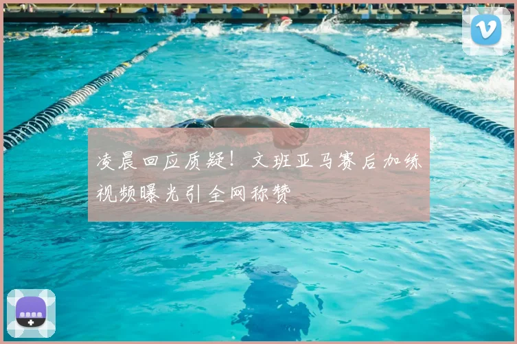 凌晨回应质疑！文班亚马赛后加练视频曝光引全网称赞