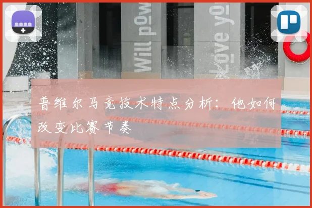 普维尔马竞技术特点分析：他如何改变比赛节奏