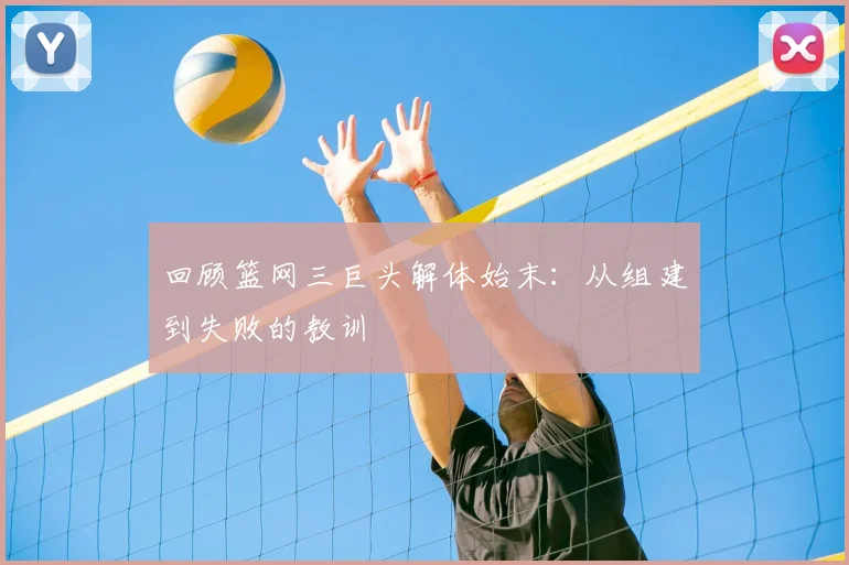 回顾篮网三巨头解体始末：从组建到失败的教训