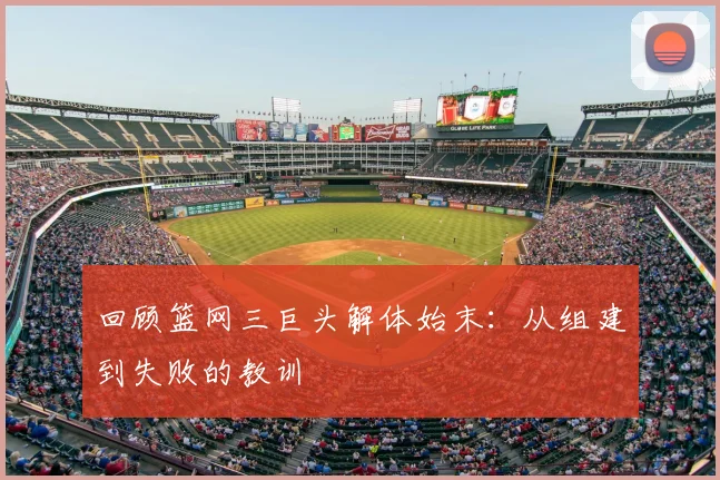 回顾篮网三巨头解体始末：从组建到失败的教训