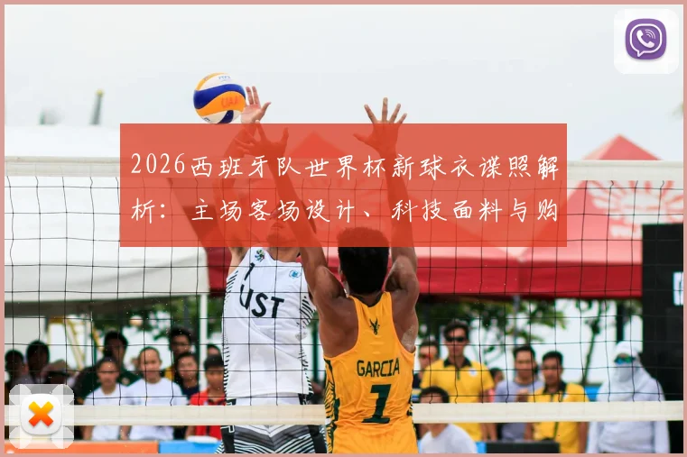 2026西班牙队世界杯新球衣谍照解析:主场客场设计、科技面料与购买全指南