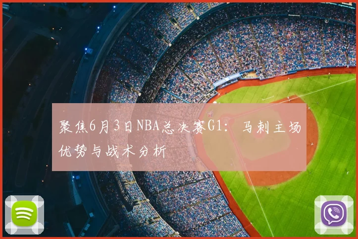 聚焦6月3日NBA总决赛G1：马刺主场优势与战术分析